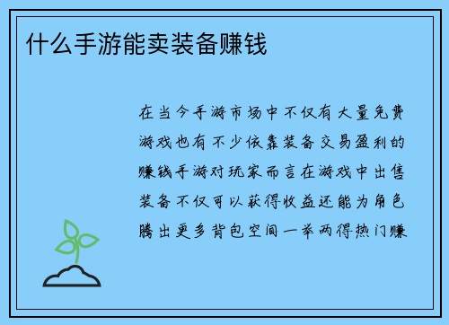 什么手游能卖装备赚钱 什么手游能卖装备赚钱