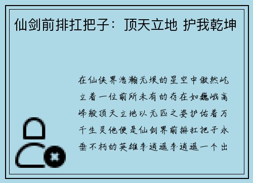 仙剑前排扛把子:顶天立地 护我乾坤 仙剑前排扛把子:顶天立地 护我乾坤