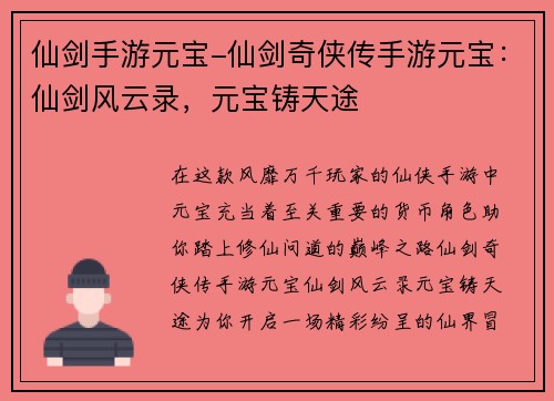 仙剑手游元宝-仙剑奇侠传手游元宝:仙剑风云录,元宝铸天途 仙剑手游元宝-仙剑奇侠传手游元宝:仙剑风云录,元宝铸天途