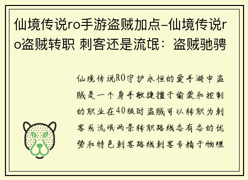 仙境传说ro手游盗贼加点-仙境传说ro盗贼转职 刺客还是流氓:盗贼驰骋仙境,千变万化点精髓 仙境传说ro手游盗贼加点-仙境传说ro盗贼转职 刺客还是流氓:盗贼驰骋仙境,千变万化点精髓