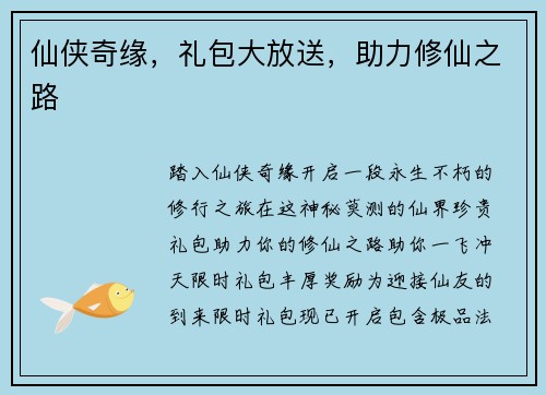 仙侠奇缘,礼包大放送,助力修仙之路 仙侠奇缘,礼包大放送,助力修仙之路
