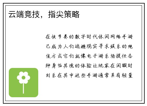 云端竞技,指尖策略 云端竞技,指尖策略