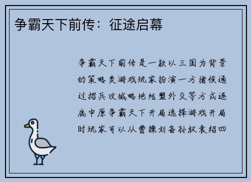 争霸天下前传:征途启幕 争霸天下前传:征途启幕