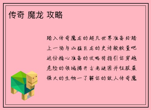 传奇 魔龙 攻略 传奇 魔龙 攻略