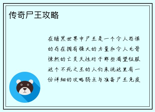 传奇尸王攻略 传奇尸王攻略