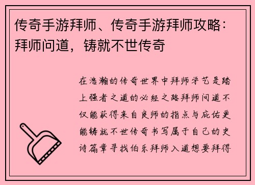 传奇手游拜师、传奇手游拜师攻略:拜师问道,铸就不世传奇 传奇手游拜师、传奇手游拜师攻略:拜师问道,铸就不世传奇