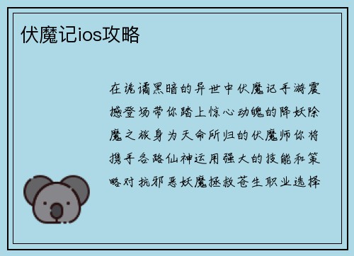 伏魔记ios攻略 伏魔记ios攻略
