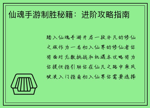 仙魂手游制胜秘籍:进阶攻略指南 仙魂手游制胜秘籍:进阶攻略指南