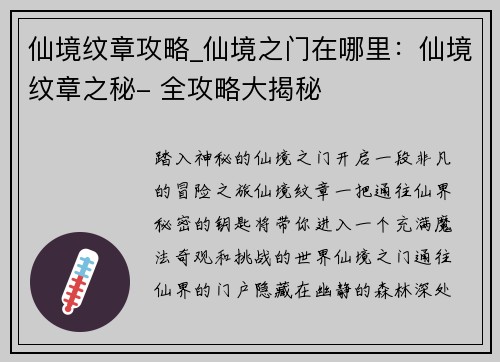 仙境纹章攻略_仙境之门在哪里:仙境纹章之秘- 全攻略大揭秘 仙境纹章攻略_仙境之门在哪里:仙境纹章之秘- 全攻略大揭秘