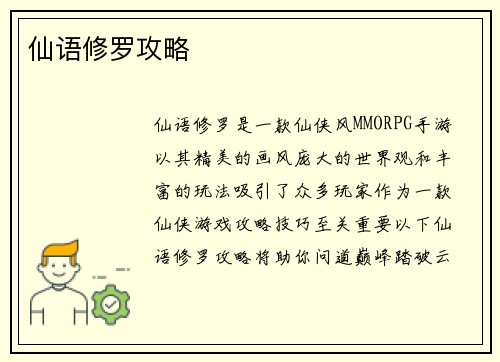 仙语修罗攻略 仙语修罗攻略