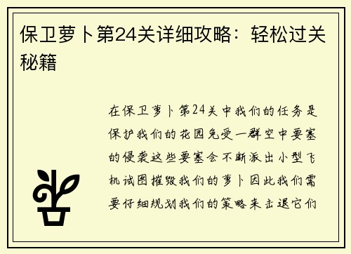 保卫萝卜第24关详细攻略:轻松过关秘籍 保卫萝卜第24关详细攻略:轻松过关秘籍