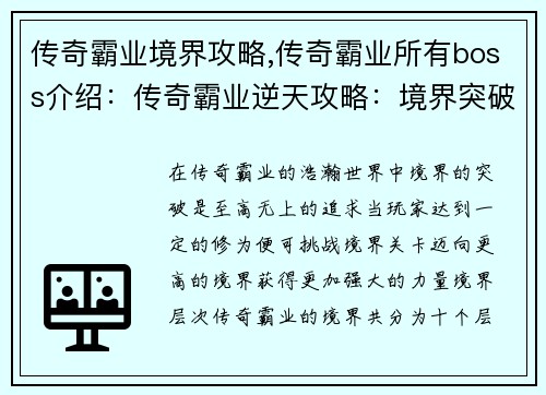 传奇霸业境界攻略,传奇霸业所有boss介绍:传奇霸业逆天攻略:境界突破全解析 传奇霸业境界攻略,传奇霸业所有boss介绍:传奇霸业逆天攻略:境界突破全解析