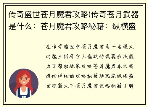 传奇盛世苍月魔君攻略(传奇苍月武器是什么:苍月魔君攻略秘籍:纵横盛世,称霸天下) 传奇盛世苍月魔君攻略(传奇苍月武器是什么:苍月魔君攻略秘籍:纵横盛世,称霸天下)