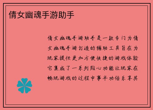倩女幽魂手游助手 倩女幽魂手游助手