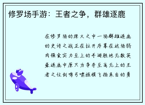 修罗场手游:王者之争,群雄逐鹿 修罗场手游:王者之争,群雄逐鹿