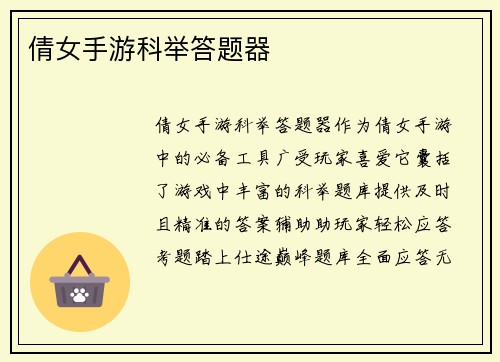 倩女手游科举答题器 倩女手游科举答题器