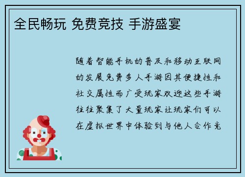 全民畅玩 免费竞技 手游盛宴 全民畅玩 免费竞技 手游盛宴