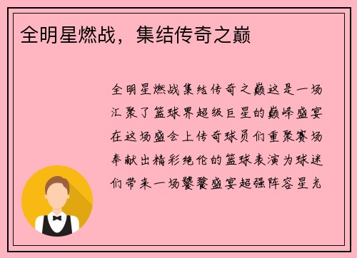 全明星燃战,集结传奇之巅 全明星燃战,集结传奇之巅