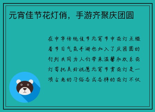 元宵佳节花灯俏,手游齐聚庆团圆 元宵佳节花灯俏,手游齐聚庆团圆
