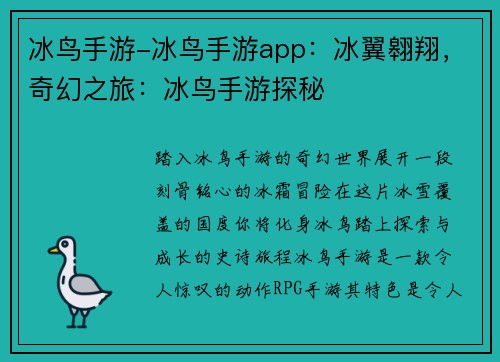 冰鸟手游-冰鸟手游app:冰翼翱翔,奇幻之旅:冰鸟手游探秘 冰鸟手游-冰鸟手游app:冰翼翱翔,奇幻之旅:冰鸟手游探秘