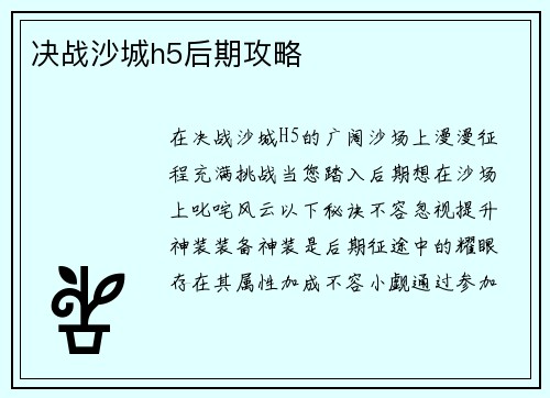 决战沙城h5后期攻略 决战沙城h5后期攻略