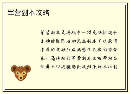 军营副本攻略 军营副本攻略
