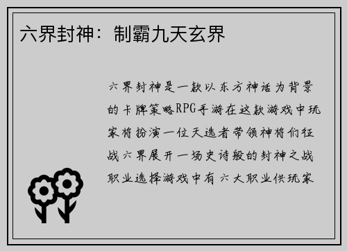 六界封神:制霸九天玄界 六界封神:制霸九天玄界