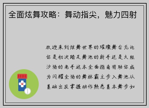 全面炫舞攻略:舞动指尖,魅力四射 全面炫舞攻略:舞动指尖,魅力四射