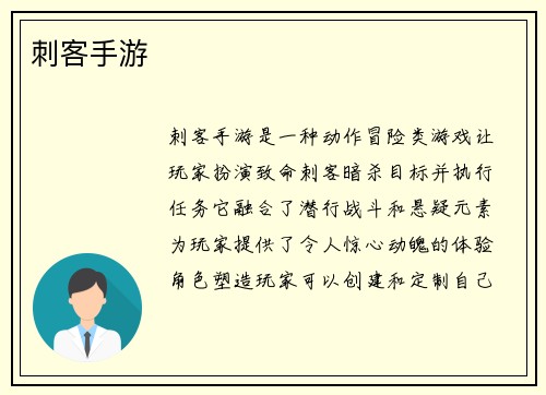 刺客手游 刺客手游