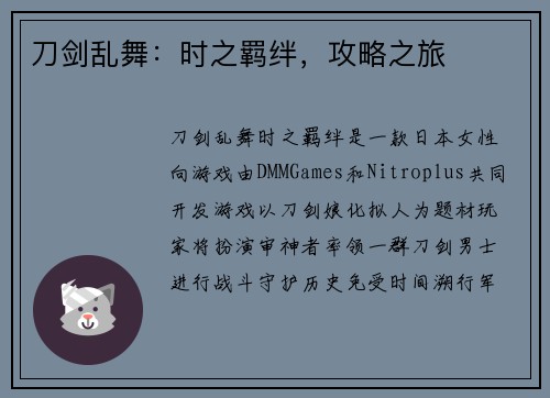 刀剑乱舞:时之羁绊,攻略之旅 刀剑乱舞:时之羁绊,攻略之旅