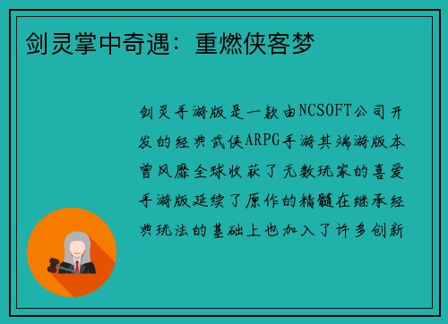剑灵掌中奇遇:重燃侠客梦 剑灵掌中奇遇:重燃侠客梦