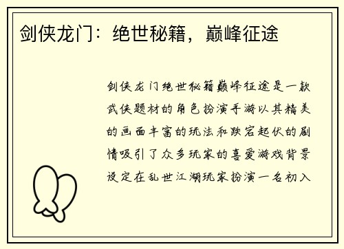 剑侠龙门:绝世秘籍,巅峰征途 剑侠龙门:绝世秘籍,巅峰征途