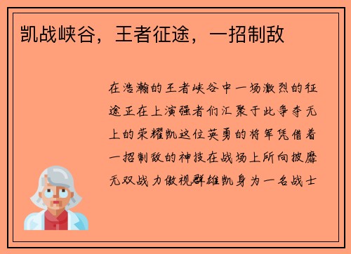凯战峡谷,王者征途,一招制敌 凯战峡谷,王者征途,一招制敌