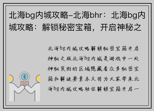 北海bg内城攻略-北海bhr:北海bg内城攻略:解锁秘密宝箱,开启神秘之旅 北海bg内城攻略-北海bhr:北海bg内城攻略:解锁秘密宝箱,开启神秘之旅