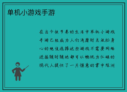 单机小游戏手游 单机小游戏手游