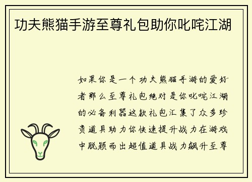 功夫熊猫手游至尊礼包助你叱咤江湖 功夫熊猫手游至尊礼包助你叱咤江湖