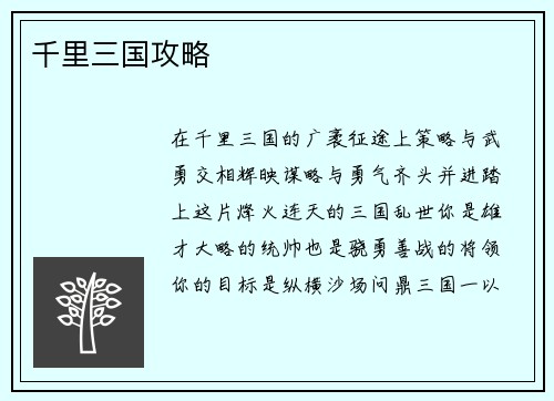 千里三国攻略 千里三国攻略