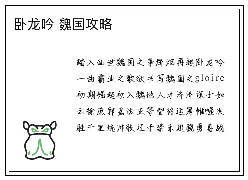 卧龙吟 魏国攻略 卧龙吟 魏国攻略