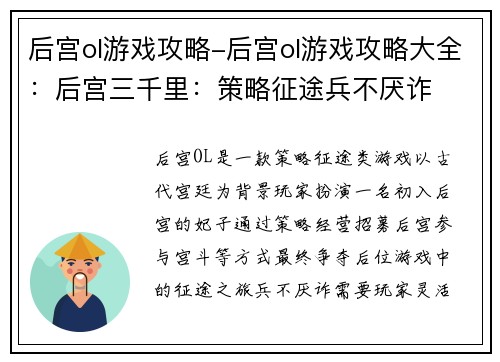 后宫ol游戏攻略-后宫ol游戏攻略大全:后宫三千里:策略征途兵不厌诈 后宫ol游戏攻略-后宫ol游戏攻略大全:后宫三千里:策略征途兵不厌诈