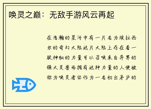 唤灵之巅:无敌手游风云再起 唤灵之巅:无敌手游风云再起