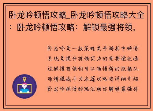 卧龙吟顿悟攻略_卧龙吟顿悟攻略大全:卧龙吟顿悟攻略:解锁最强将领,纵横天下 卧龙吟顿悟攻略_卧龙吟顿悟攻略大全:卧龙吟顿悟攻略:解锁最强将领,纵横天下