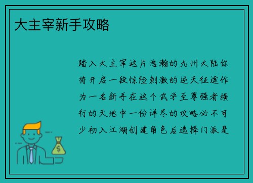 大主宰新手攻略 大主宰新手攻略