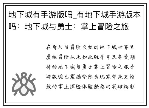 地下城有手游版吗_有地下城手游版本吗:地下城与勇士:掌上冒险之旅 地下城有手游版吗_有地下城手游版本吗:地下城与勇士:掌上冒险之旅
