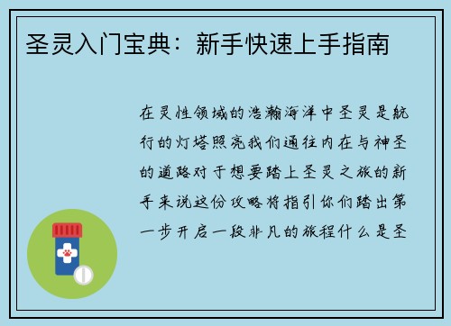 圣灵入门宝典:新手快速上手指南 圣灵入门宝典:新手快速上手指南