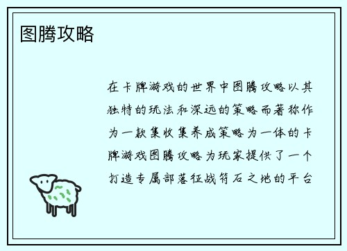 图腾攻略 图腾攻略