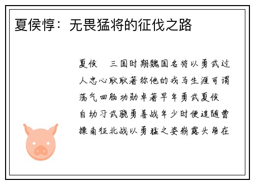 夏侯惇:无畏猛将的征伐之路 夏侯惇:无畏猛将的征伐之路