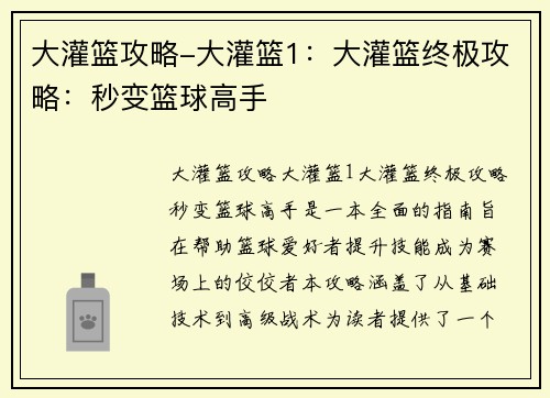 大灌篮攻略-大灌篮1:大灌篮终极攻略:秒变篮球高手 大灌篮攻略-大灌篮1:大灌篮终极攻略:秒变篮球高手