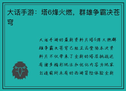 大话手游:塔6烽火燃,群雄争霸决苍穹 大话手游:塔6烽火燃,群雄争霸决苍穹