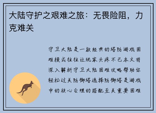 大陆守护之艰难之旅:无畏险阻,力克难关 大陆守护之艰难之旅:无畏险阻,力克难关