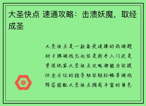 大圣快点 速通攻略:击溃妖魔,取经成圣 大圣快点 速通攻略:击溃妖魔,取经成圣